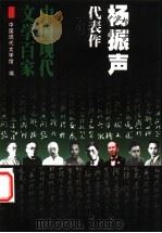杨振声代表作 1999 PDF电子版封面 7508017528 杨振声著;刘殿祥编选;中国现代文学馆编