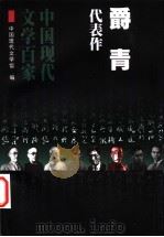 爵青代表作 1998 PDF电子版封面 7508015371 中国现代文学馆编;叶彤编选