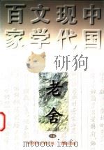 老舍 下 1997 PDF电子版封面 7508010981 老舍著;舒乙编选;中国现代文学馆编