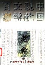 老舍 上 1997 PDF电子版封面 7508010981 老舍著;舒乙编