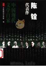 陈铨代表作（1999 PDF版）