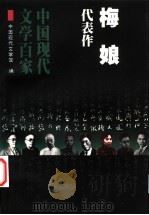 梅娘代表作 1998 PDF电子版封面 7508015266 中国现代文学馆编;范智红编选