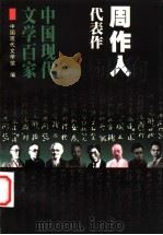 周作人代表作 1997 PDF电子版封面 7508014618 周作人著;陈为民编选
