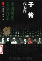 于伶代表作 1999 PDF电子版封面 7508016033 于伶著;李淑英编选;中国现代文学馆编