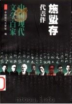 施蛰存代表作 1998 PDF电子版封面 7508014464 施蛰存著;于润琦编选