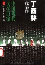 丁西林代表作   1999  PDF电子版封面  7508016327  丁西林著；李雪编选；中国现代文学馆编 