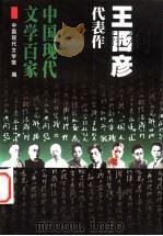 王西彦代表作 1999 PDF电子版封面 7508016785 王西彦著;王省新编选;中国现代文学馆编