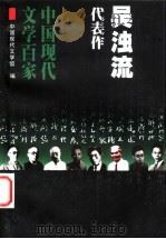 吴浊流代表作 1999 PDF电子版封面 7508016246 吴浊流著;中国现代文学馆编;常玉莹编选