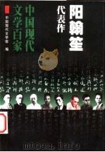 阳翰笙代表作 1999 PDF电子版封面 7508017900 中国现代文学馆编;唐达君编选