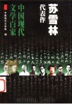 苏雪林代表作（1999 PDF版）