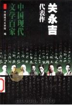 关永吉代表作 1999 PDF电子版封面 750801782X 中国现代文学馆编;封世辉编选