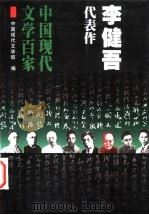 李健吾代表作 1999 PDF电子版封面 7508017919 李健吾著;李亦飞编选;中国现代文学馆编