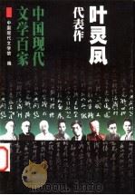 叶灵凤代表作 1999 PDF电子版封面 7508016262 叶灵凤著;洪迅编选;中国现代文学馆编
