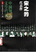 宋之的代表作 1999 PDF电子版封面 7508016238 宋之的著;中国现代文学馆编;宋时编选