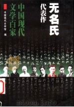 无名氏代表作 1999 PDF电子版封面 7508017498 中国现代文学馆编;沐定胜编选
