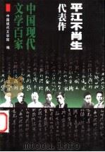 平江不肖生代表作 1999 PDF电子版封面 7508017943 平江不肖生著;范伯群编选;中国现代文学馆编