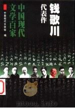 钱歌川代表作 1999 PDF电子版封面 7508017587 钱歌川著;刘慧英编选;中国现代文学馆编