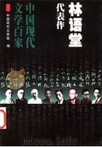 林语堂代表作（1999年01月第1版 PDF版）