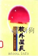校外星辰 1997 PDF电子版封面 7805349452 黄启明著