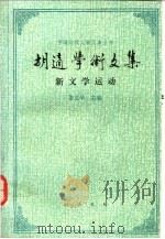 胡适学术文集 新文学运动 1993 PDF电子版封面 7101010563 胡适著;姜义华主编