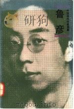 鲁彦 1992 PDF电子版封面 7020014283 鲁彦著;覃英编