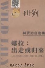娜拉:出走或归来 1999 PDF电子版封面 7530627716 林贤治著