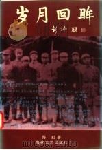 岁月回眸 1997 PDF电子版封面 7805349614 陈虹著