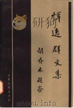 恽逸群文集 1986 PDF电子版封面 11100·143 江苏省社会科学院《恽逸群文集》编选组编