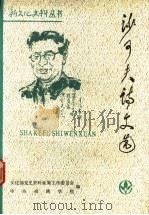 沙可夫诗文选 1990 PDF电子版封面 7503906367 沙可夫著;刘运辉,谭宁佑主编