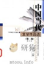 中国当代文学作品选 第2卷 1999 PDF电子版封面 7562200785 王庆生主编