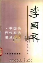李国文 1991 PDF电子版封面 7020011861 李国文著