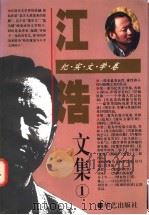 江浩文集 纪实文学卷 1995 PDF电子版封面 7800399540 江浩著