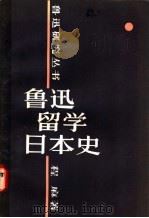 鲁迅留学日本史 1985 PDF电子版封面 10094·500 程麻著