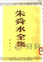朱舜水全集 1991 PDF电子版封面 7805682593 (明)朱之瑜著