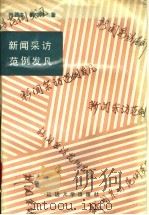 新闻采访范例发凡 1991 PDF电子版封面 756340371X 叶德本,解守阵著