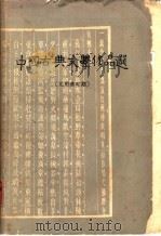 中国古典文学作品选 元明清时期 1964 PDF电子版封面 10093·227 哈尔滨师范学院中国语言文学系,哈尔滨师范学院古典文学教研室编