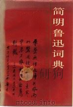 简明鲁迅词典 1990 PDF电子版封面 7542301713 支克坚主编