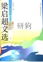 梁启超文选 下集 1992 PDF电子版封面 7504315753 梁启超著;夏晓虹编