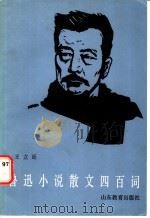 鲁迅小说散文四百词 1986 PDF电子版封面 9275·39 王立廷编