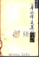 《鲁迅译文集》校读记   1986  PDF电子版封面  10109·2067  孙用著 