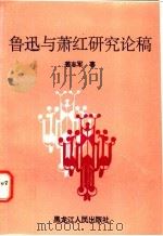鲁迅与萧红研究论稿 1994 PDF电子版封面 7207030428 姜志军著