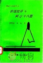 价值批评与阿Q十八面 1995 PDF电子版封面 7228036131 黄鸣奋,林拓著