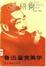 鲁迅鉴赏美学 1989 PDF电子版封面 7543402661 耿恭让编著