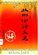 林则徐诗文选   1994  PDF电子版封面  7561711875  （清）林则徐著；蒋世弟选注 