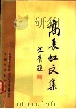 高长虹文集 上 1989 PDF电子版封面 750040686X 山西省盂县政协《高长虹文集》编委会编