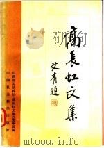 高长虹文集 1989 PDF电子版封面 750040686X 山西省盂县政协《高长虹文集》编委会编