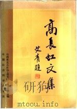 高长虹文集 下 1989 PDF电子版封面 750040686X 山西省盂县政协《高长虹文集》编委会编