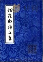 惜抱轩诗文集 1992 PDF电子版封面 7532506932 (清)姚鼐著;刘季高标校
