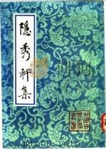 隐秀轩集 1992 PDF电子版封面 7532511065 (明)钟惺著;李先耕,崔重庆标校