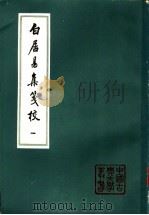 白居易集笺校 全6册 1988 PDF电子版封面 7532502805 (唐)白居易著